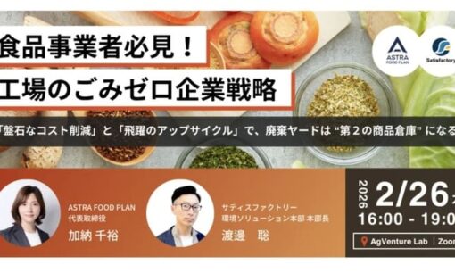 サティスファクトリーが挑む食品工場の資源循環「真の解」