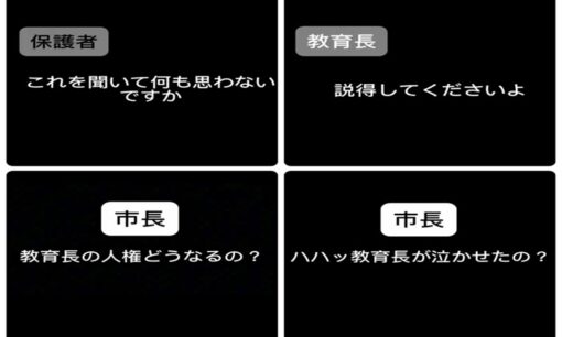 白岡市教育長がいじめ被害児童の母親に「加害者を説得して」発言で全国大炎上
