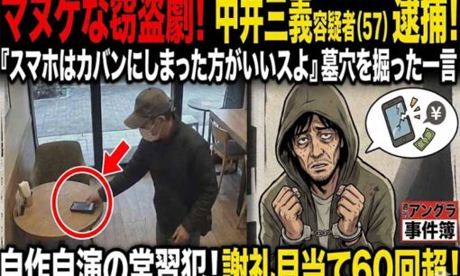 スマホのお届け人は“自作自演のコソ泥”だった！謝礼欲しさに中井三義容疑者が口にした余計な一言…
