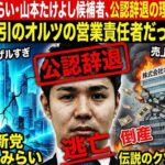 チームみらい・山本たけよし候補者、公認辞退の理由が衝撃　架空取引のオルツの営業責任者だった過去