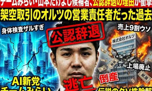 チームみらい・山本たけよし候補者、公認辞退の理由が衝撃　架空取引のオルツの営業責任者だった過去