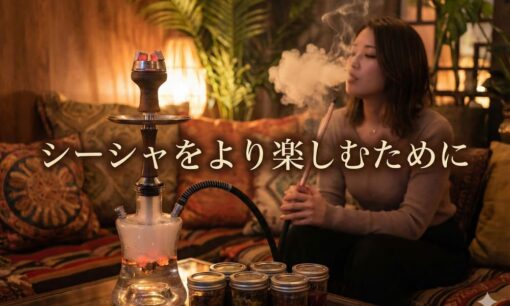 シーシャ（水タバコ）とは？歴史や魅力・正しい吸い方、フレーバーの選び方、健康リスクまで完全ガイド