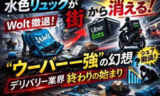 水色リュックが街から消える！Wolt撤退で露呈したウーバー一強の幻想と、デリバリー業界「終わりの始まり」