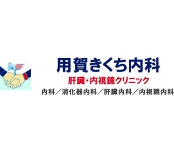 用賀きくち内科 肝臓・内視鏡クリニック
