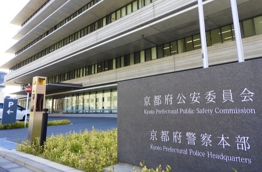 京都県警本部