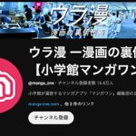 小学館マンガワンYouTube『ウラ漫』成田卓哉氏出演含む全動画非公開　”編集者タレント化”の功罪