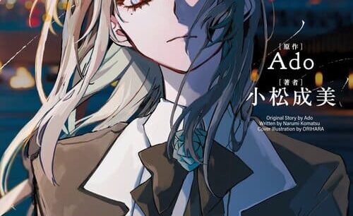 Ado初の実写MV解禁 新曲『ビバリウム』で横顔公開の衝撃と、自伝的小説に込めた覚悟