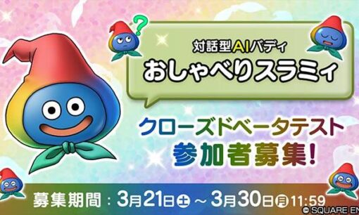 スクエニがドラクエ10に生成AI導入へ！Gemini採用「おしゃべりスラミィ」が映すゲーム業界の次の一手
