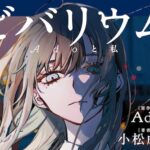 【Ado 顔出し】ついに素顔公開　実写MV「ビバリウム」大反響　“顔を出さない歌手”が殻を破った理由