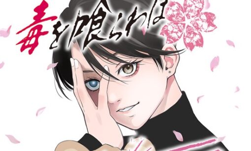 漫画家・要マジュロさん死去 『毒を喰らわばサクラまで』未完の完結　第13話で連載終了・原作執筆中の突然死