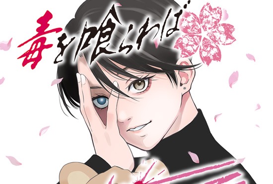 毒を喰らわばサクラまで