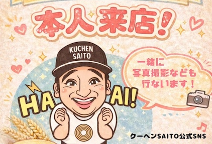 【ジャンポケ斉藤慎二】裁判中バウムクーヘン販売が炎上　2500万円示談拒否と“タレント商法”の違和感