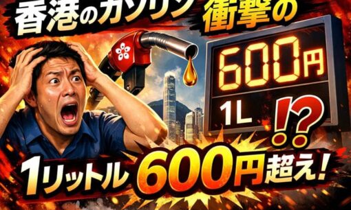 香港ガソリン1リットル620円超　50L給油で3万円超え、中東紛争原油高騰で市民衝撃と「北上給油」急増