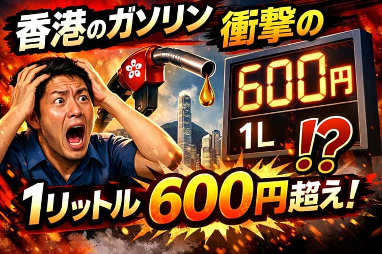香港ガソリン1リットル600円