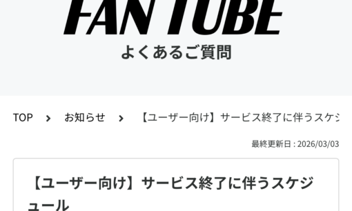 決済に強いという幻想が崩れた日　FANTUBE終了の裏側にある理由