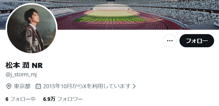 松本潤さんなりすましXアカウントのプロフィール