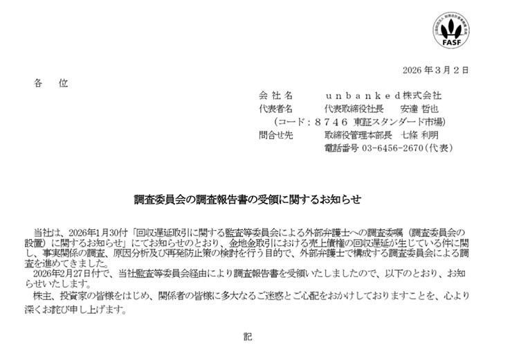 UNBAKED 適時開示より