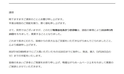 同人誌印刷の老舗「あかつき印刷」廃業　同人文化の転換点に　紙媒体の危機とクリエイターの惜別