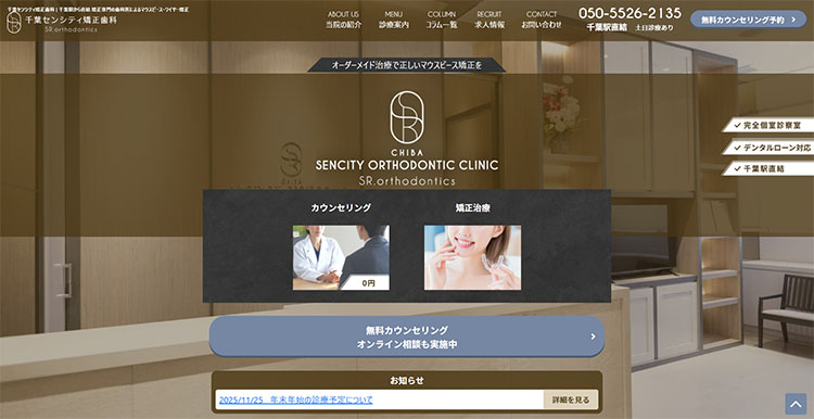 千葉センシティ矯正歯科のHP