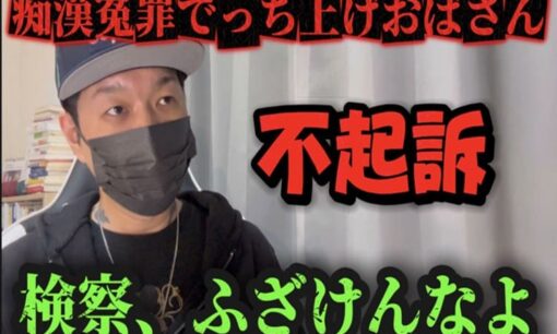 横浜駅痴漢冤罪事件　「痴漢でっちあげ女」不起訴に被害男性「無念」　司法不信爆発