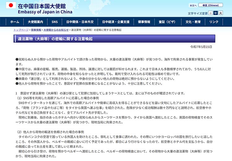 中国の日本大使館の注意喚起のリリース