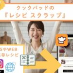 クックパッド「レシピスクラップ」炎上のその後　料理研究家リュウジらの反発と公式見直し表明の全体像