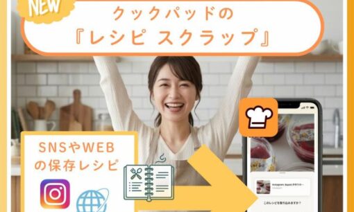 クックパッド「レシピスクラップ」が炎上！料理研究家リュウジらの反発と公式見直し表明の全体像