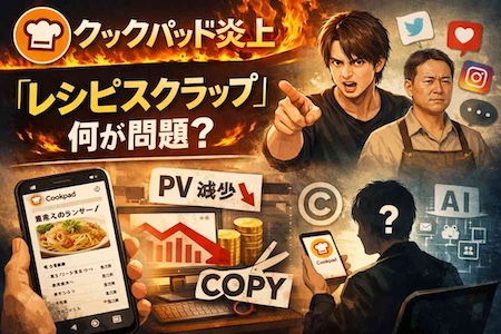 【クックパッド炎上】外部レシピ取り込みは“搾取”なのか？リュウジらが怒った本当の理由