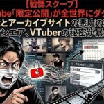 YouTube限定公開がダダ漏れ！字幕検索「filmot」とアーカイブサイトの連携でVTuberの秘密が暴かれる