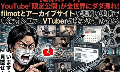 YouTube限定公開がダダ漏れ！字幕検索「filmot」とアーカイブサイトの連携でVTuberの秘密が暴かれる