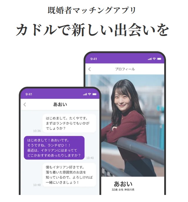 既婚者マッチングアプリ　カドル（Cuddle）