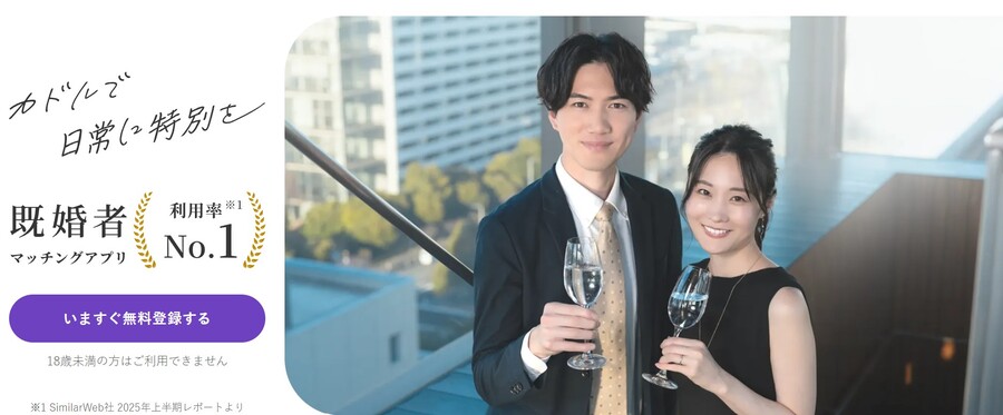 既婚者専用マッチングアプリ カドル（Cuddle）