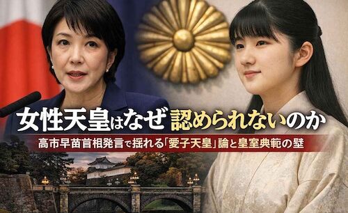女性天皇はなぜ認められないのか　高市早苗首相発言で揺れる「愛子天皇」論と皇室典範の壁