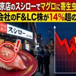 中国北京店のスシローでマグロに寄生虫の卵か、中国当局の立ち入り検査で運営のF&LC株が14％超の急落！