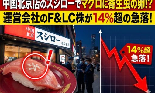 中国北京店のスシローでマグロに寄生虫の卵か、中国当局の立ち入り検査で運営のF&LC株が14％超の急落！