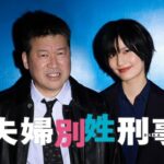 フジテレビ新ドラマ「夫婦別姓刑事」放送前から批判集中！「プロパガンダ」「洗脳」の声 ネットで広がる