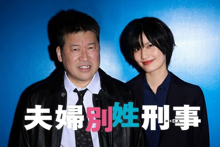 『夫婦別姓刑事』火9【公式】フジテレビ