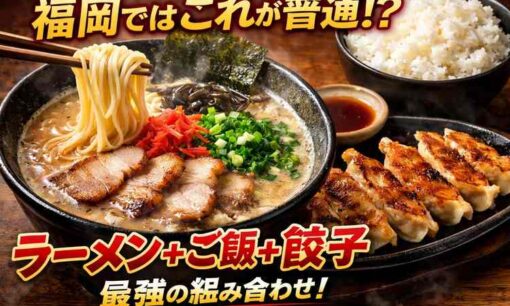 福岡では当たり前なのに東京では驚かれる？！「ラーメン＋ご飯＋餃子」が映した食文化の濃さ