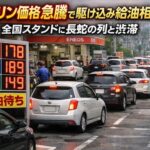 ガソリン価格高騰「200円超え」危機で全国パニック　駆け込み給油でスタンド大渋滞・在庫切れ続出