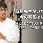 「篠原先生がいなければ今の事業はない」株式会社GATE 大川原代表が語る、YTRディアの圧倒的な伴走力
