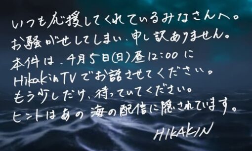 HIKAKIN、謎の「海のライブ配信」で波紋 4月5日に真相発表へ 過去サプライズからファン期待高まる