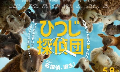 ひつじ探偵団　予告編大バズりで日本公開決定　ヒュー・ジャックマン主演のシュールミステリーが2026年5月8日日米同時上陸