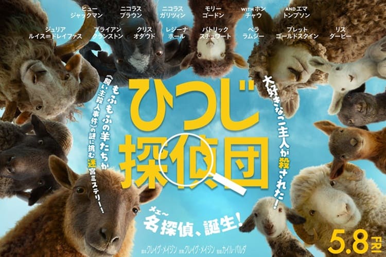 映画『#ひつじ探偵団』