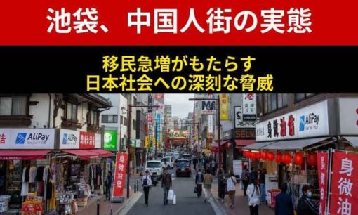 「ここはもう中国」池袋中国人街の実態　移民急増で税金ゼロ・生活保護ただ乗り問題が深刻化
