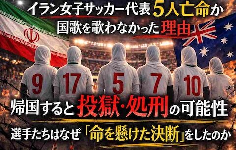イラン女子サッカー代表5人亡命か　国歌を歌わなかった理由と「帰国すれば処罰」の可能性