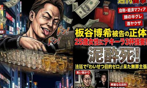 板谷博希被告の正体  25歳女性にテキーラ32杯強要の経済マフィア。ヤバすぎる交友関係で浮かんだ有名人とは