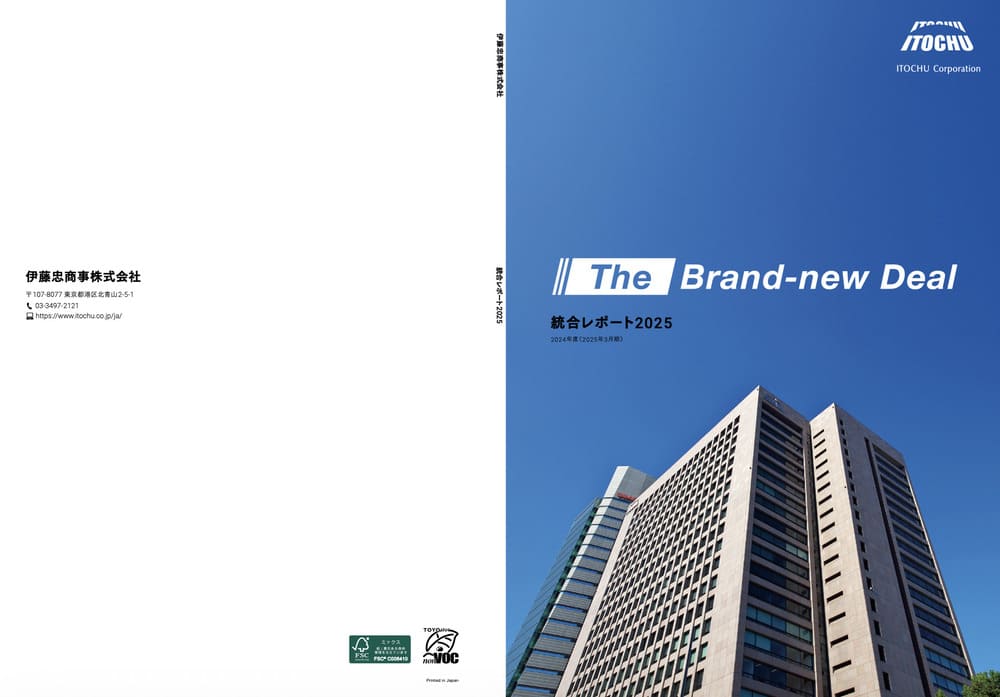 伊藤忠商事 統合報告書2025 表紙