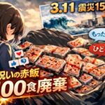 卒業祝いの赤飯、震災15年目の3月11日に2100食廃棄　いわき市教育委員会の判断に批判殺到