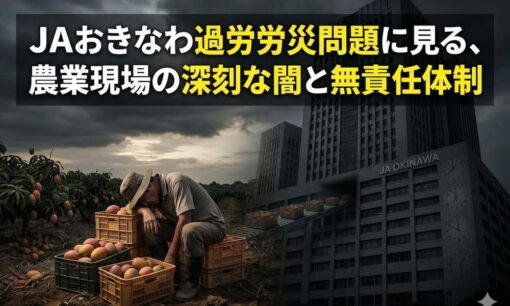 JAおきなわ職員が月242時間残業で脳出血、34連勤の果てに車いす生活　過労労災問題に見る、農業現場の深刻な闇と無責任体制