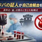 エホバの証人が自己血輸血を容認　75年続いた「血」の教えに生じた転換点